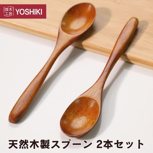 スプーン2本セット 木製 スプーン 木 クスノキ カトラリー カレースプーン 木のスプーン ペアセッ...