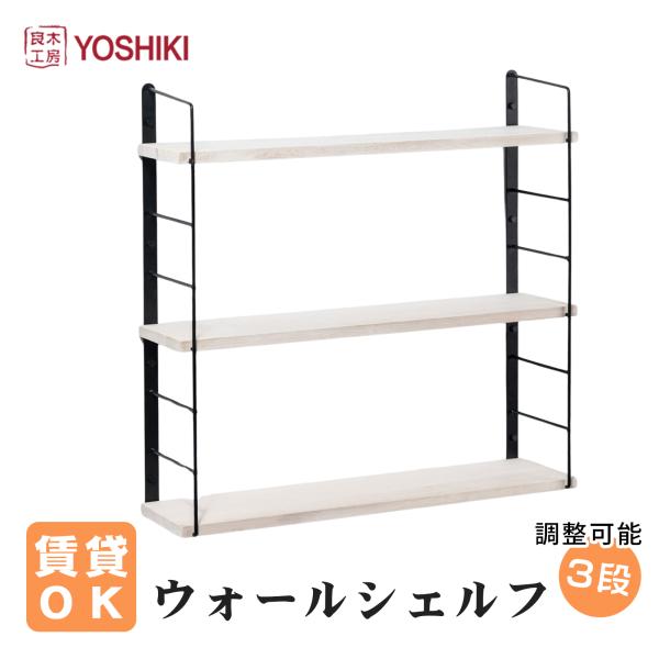木製ウォールシェルフ 3段 壁掛け 棚 賃貸OK 石膏ボード対応 高さ調整 YK-WS3