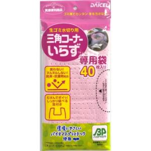 ダイセルミライズ 生ごみ 水切り用袋 三角コーナーいらず
