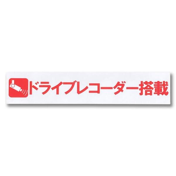 ドライブレコーダー ステッカー シール 日本製 外貼り 防水 耐候 200(W)×40(H) ドラレ...