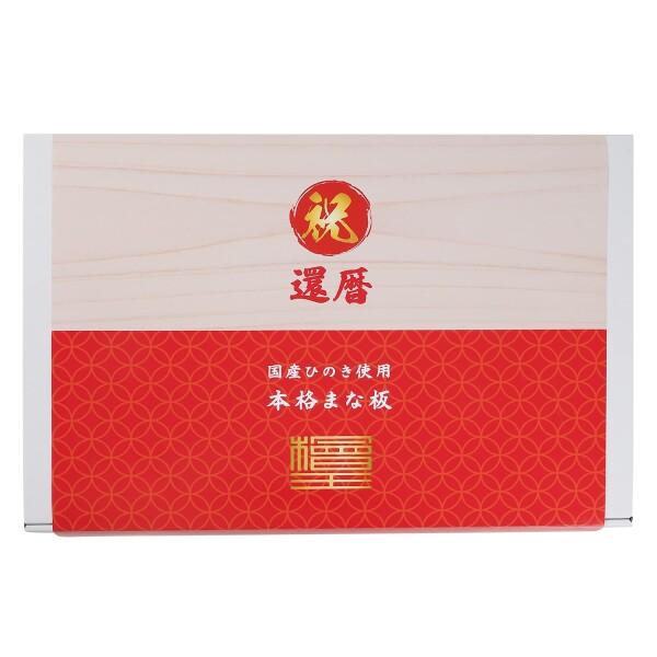 還暦祝い ひのき まな板 ギフトBOX入り 檜木まな板 39cm 日本製 39×24×3cm ( 6...