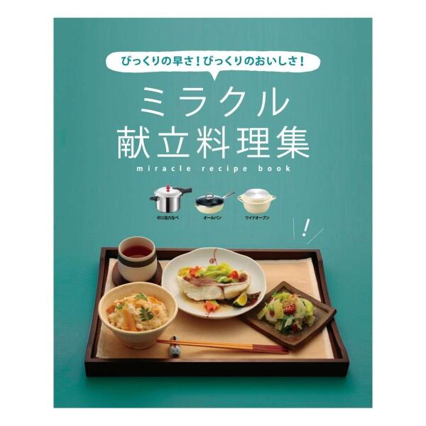 アサヒ軽金属 料理本「活力なべ・オールパンで作る「ミラクル献立料理集」（レシピ集）」