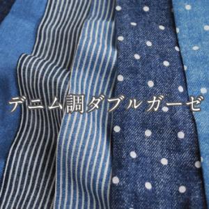 【閉店最終価格】デニム調ダブルガーゼ 生地 デニム風 おしゃれ かわいい 無地 ストライプ ドット 星柄 リボン 布 綿 コットン 日本製