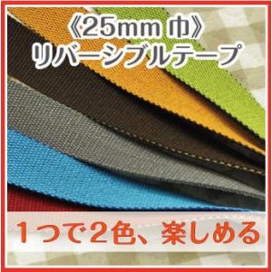 25mm巾リバーシブルテープ ひも 持ち手 バッグ 手芸 和洋裁材料 生地