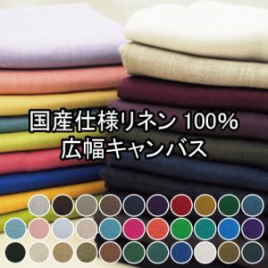 国産仕様リネン100％広幅キャンバス 生地 無地 ヨーロピアン 麻 linen 25番手 中厚 刺繍...