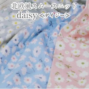 北欧風スムースニット daisy≪デイジー≫ 生地 布 柄物