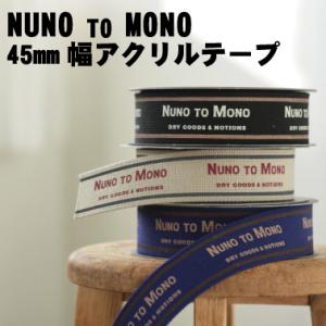 NUNO TO MONO 45mm幅アクリルテープ おしゃれ 手芸 バッグ 持ち手