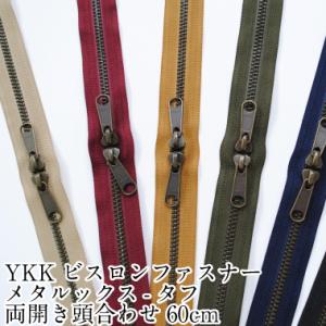 【閉店最終価格】YKKビスロンファスナー メタルックスタフ 両開き頭合わせ60cm バッグ 5VMT...