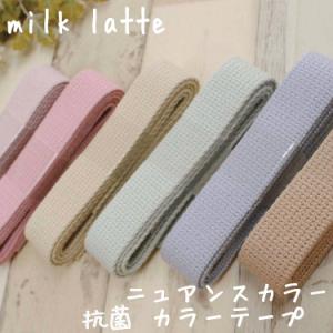 milk latteニュアンスカラーカラーテープ 抗菌 手芸 和洋裁材料