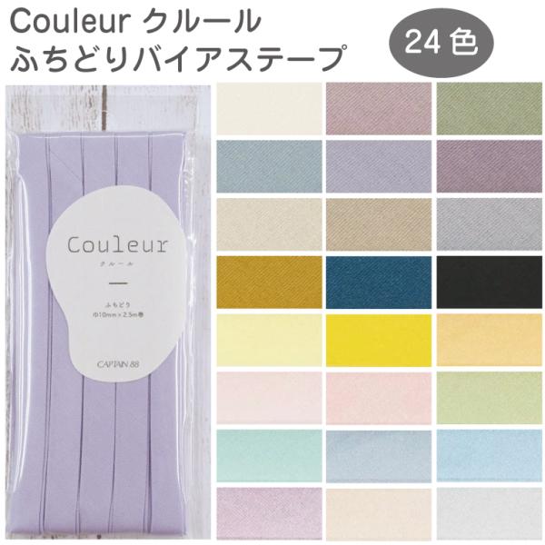 ふちどり バイアステープ Couleur -クルール- くすみ ニュアンスカラー 10mm巾 2.5...