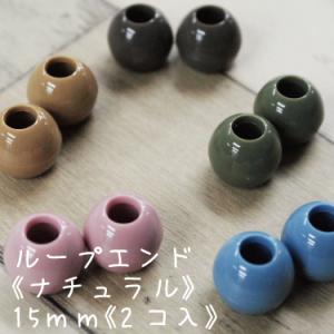 ループエンド ナチュラル 15mm 2個入 くすみ かわいい 女の子 男の子 入園 入学 スモーキー ニュアンスカラー 手芸 生地｜takemiya