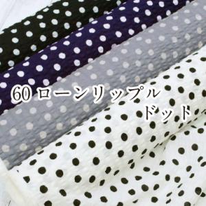 【閉店最終価格】60ローンリップル ドット 生地...の商品画像