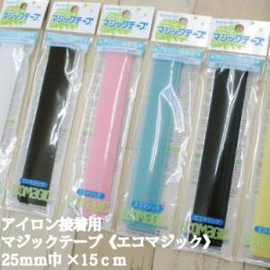 アイロン接着用 マジックテープ エコマジック 25mm巾×15cm 面ファスナー クラレ 和洋裁材料 M15RHN｜takemiya