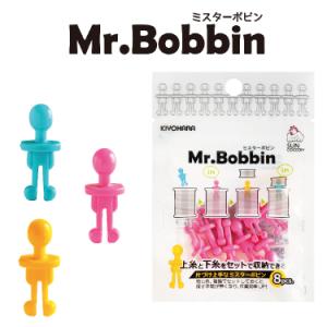 Mr.Bobbin ミスターボビン 収納 保管 ミシン用品 片付け ミシン糸 家庭用 水平釜用ボビン...