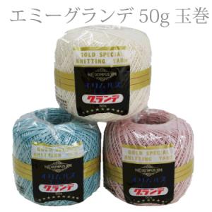 エミーグランデ 50ｇ 玉巻 No.2 レース糸 オリムパス Olympus 綿 和洋裁用品 和洋裁材料 手芸 コットン 日本製｜takemiya