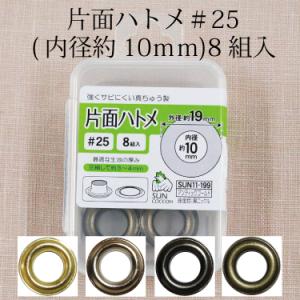 片面ハトメ＃25内径10ｍｍ8組入 サンコッコー 真ちゅう ひも通し ハトメリング 穴 バッグ 日本製｜takemiya