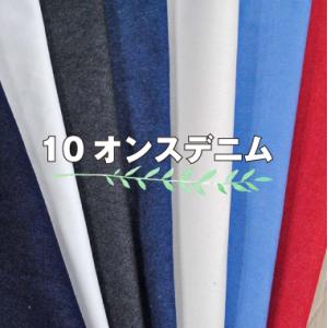 10オンスデニム 生地 無地 カラーデニム ジーパン ボトム コットン 綿 布 日本製｜takemiya