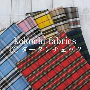 kokochi fabrics TCタータンチェック 生地 布 柄物 ギンガム 格子 ポリエステル コットン｜takemiya