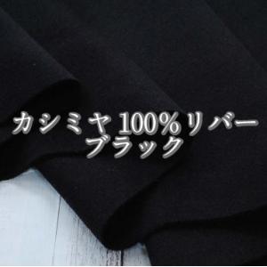 数量限定　カシミヤ100％リバー・ブラック 生地 布 秋冬 ウール 無地｜takemiya