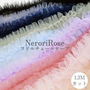 NeroriRose フリルチュールテープ 1.3Mカット くすみ ニュアンスカラー 裁縫材料 手芸 バッグ ストラップ 持ち手｜takemiya