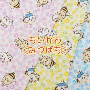 【閉店最終価格】ちいかわ みつばち  生地 布 柄物 コットン 綿 人気 ナガノ キャラクター ハチワレ うさぎ オックス