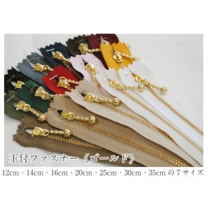 YKK玉付ファスナー ゴールド 35cmの詳細画像1