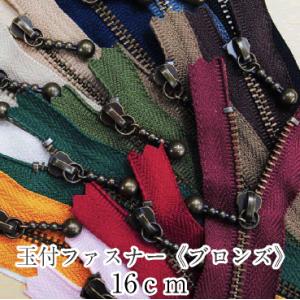 【閉店最終価格】YKK玉付ファスナー ブロンズ 16cm イブシ