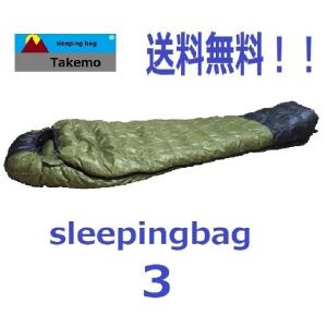 寝袋 シュラフ タケモ Takemo スリーピングバッグ 3 ストリージバッグ付 登山　春用　夏用　秋用｜takemo