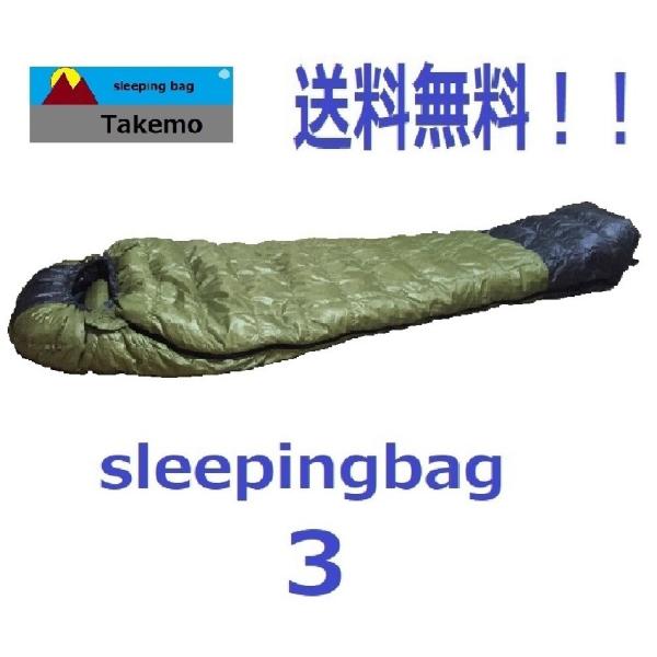 寝袋 タケモ Takemo 3 ストリージバッグ付 登山　春用　夏用　秋用 シュラフ スリーピングバ...