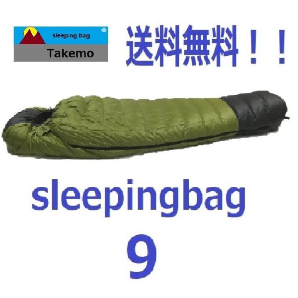 寝袋 シュラフ タケモ Takemo スリーピングバッグ ９　ストリージバッグ付 登山　冬用