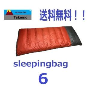 寝袋 シュラフ タケモ Takemo スリーピングバッグ ６ ストリージバッグ付 登山　キャンプ　封筒型　春用　夏用　秋用