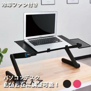 パソコンスタンド 冷却ファン付き 折りたたみ ノートパソコンテーブル テーブル アルミ製 デスク 軽量 360度調節可能 高さ調節 可能 マウス台付き