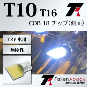 T10 バルブ LED 18チップ搭載 - COB 白/ホワイト（側面） 1球売り 12V車 ルームランプ ポジションランプ