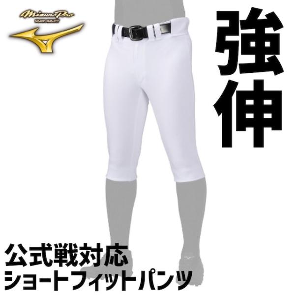 ミズノプロ 強伸 高校野球公式戦対応ショートフィットパンツ ユニフォームパンツ 試合用 20%OFF