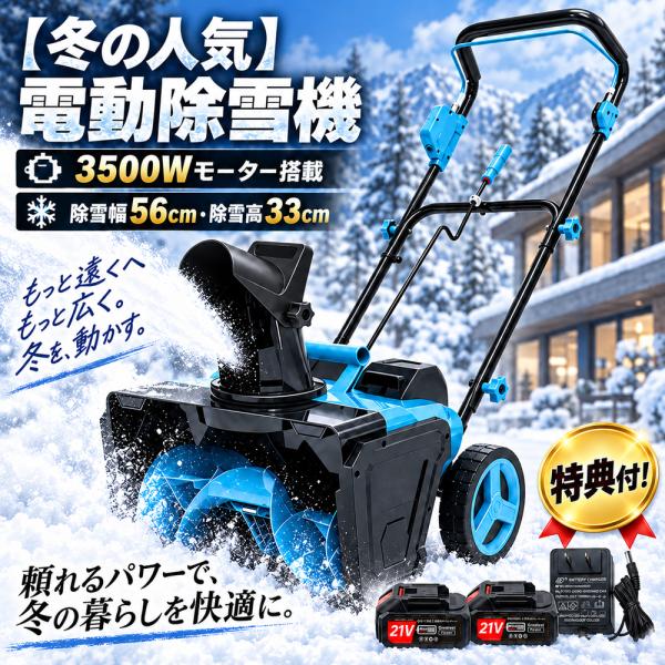 電動除雪機 充電式 除雪機 家庭用 除雪幅56cm 除雪高33cm 3500Wモーター マキタバッテ...
