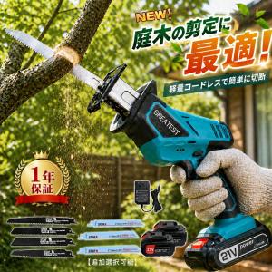 レシプロソー 電動のこぎり 充電式 コードレス バッテリー互換対応 ノコギリ チェーンソー ブレード4本付き 高速切断 無段変速 女性 軽量 強力 片手 小型 家庭用