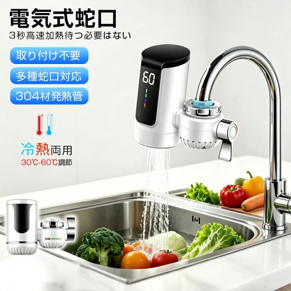 電気給湯器 小型 電気 温水器 ヒーター 電気式蛇口 電気水栓 3秒急速加熱 LED温度表示 温かい...