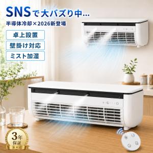 ミニエアコン ミニクーラー ポータブル クールエアーミスト 冷風機 卓上 壁掛けエアコン 小型 スポットエアコン 半導体冷却 瞬間冷却 冷却ミスト 噴霧 家庭用
