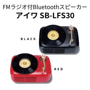 FMラジオ付Bluetoothスピーカー アイワ aiwa SB-LFS30 レコード型 レトロデザイン 充電式 レッド　ブラック｜takenokostore-y