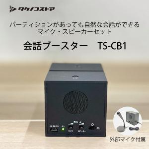 パーティションがあっても自然な会話ができる タケノコストア 会話ブースターTS-CB1 外部マイク付属 コロナ対策 飛沫防止パーテーション用 会話補助 液晶テレビ、薄型テレビの商品画像