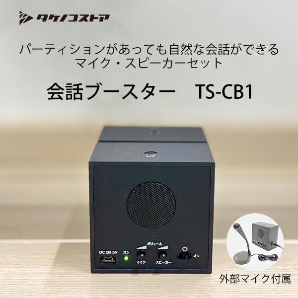 パーティションがあっても自然な会話ができる タケノコストア 会話ブースターTS-CB1 外部マイク付...