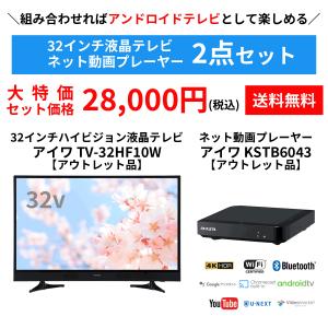 32型液晶テレビとYoutubeを大画面で楽しめる動画プレーヤーセット アイワ TV-32HF10W KSTB6043 Android TV アンドロイドテレビ 送料無料 再調整品｜タケノコストアYahoo!店