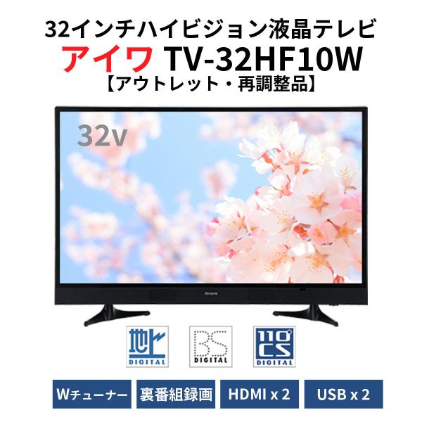 アイワ 32型 地上・BS・110度CSデジタル ハイビジョン液晶テレビ TV-32HF10W 外付...