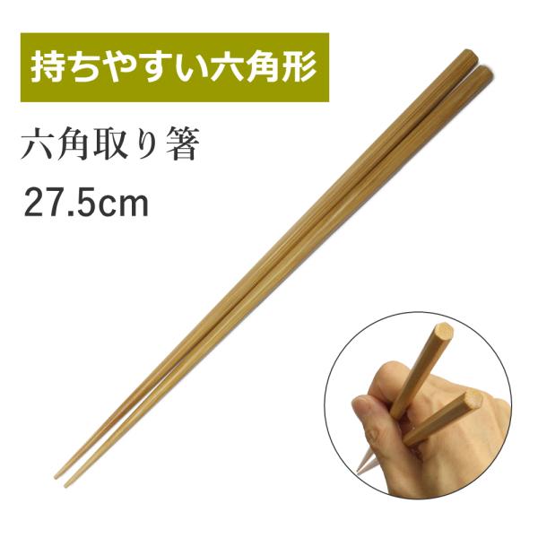 「六角取箸27.5cm」 調理や盛り付けに。 　[スス竹][六角箸][日本製]