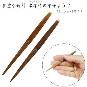 本煤竹菓子ようじ（11.5cm・2本入）　　貴重な竹材【本煤竹】の楊枝｜takenomise