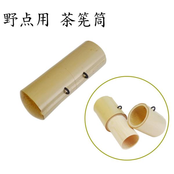 【野点用】茶筅用竹筒 （竹製　茶筅筒）