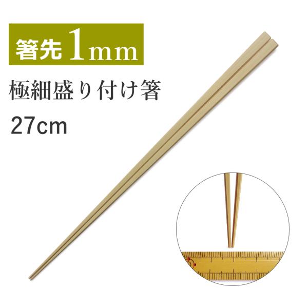 「白竹 極細盛り付け箸 27cm（きんとん箸）」 箸先約1mm 竹の盛り付け箸 [繊細な盛り付けに最...