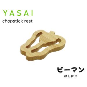 竹の箸置き　野菜シリーズ 「ピーマン」