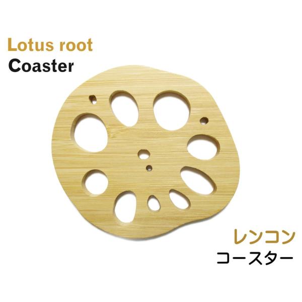 竹のレンコン型コースター　1枚
