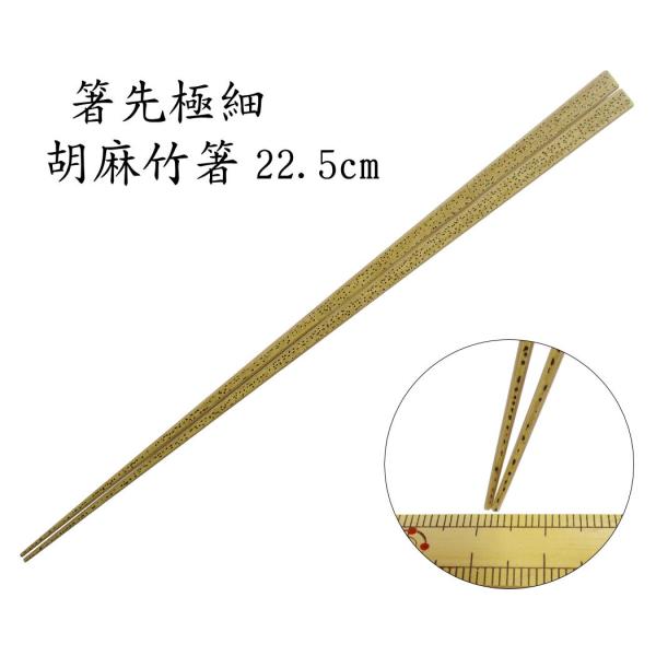 【箸先極細 約1mm】「竹箸：胡麻竹（節なし）22.5cm」　 魚の小骨もサッと取れる箸先極細仕様。...